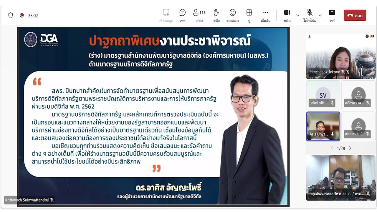 title - เข้าร่วมประชุมแสดงความคิดเห็น และรับฟังความคิดเห็นต่อ (ร่าง) มาตรฐานสำนักงานพัฒนารัฐบาลดิจิทัล (องค์การมหาชน) (มสพร.) ด้านมาตรฐานบริการดิจิทัลภาครัฐ ผ่านสื่ออิเล็กทรอนิกส์ (ประชุมผ่านระบบออนไลน์ Microsoft Teams) สำนักงานพัฒนารัฐบาลดิจิทัล (องค์การมหาชน)&nbsp;DGA